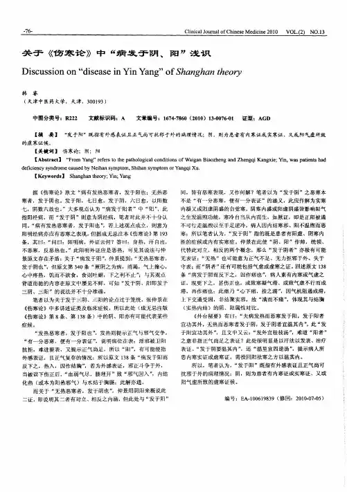 关于《伤寒论》中“病发于阴、阳”浅识