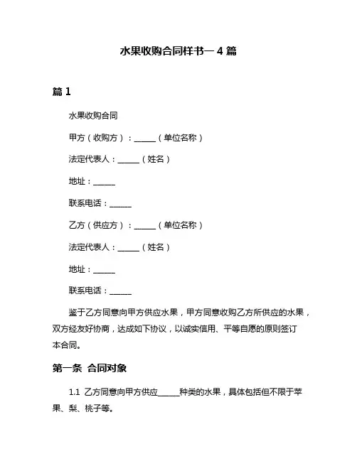 水果收购合同样书一4篇