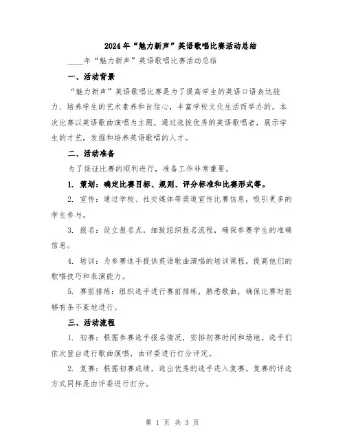 2024年“魅力新声”英语歌唱比赛活动总结
