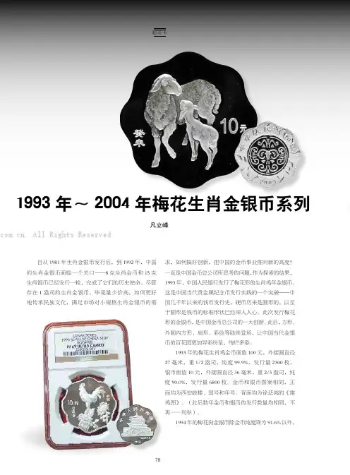 1993年~2004年梅花生肖金银币系列