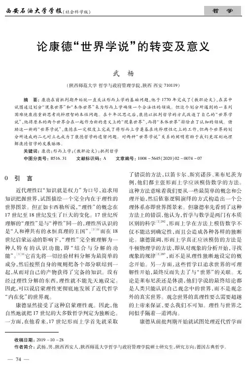 论康德“世界学说”的转变及意义