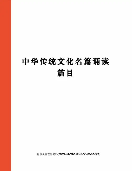中华传统文化名篇诵读篇目完整版