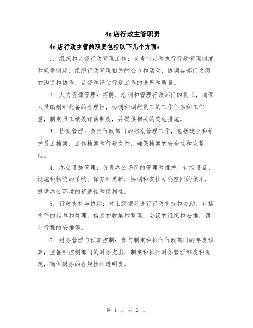 4s店行政主管职责