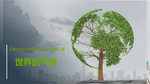 世界的气候课件人教版地理七年级上册(完整版)3