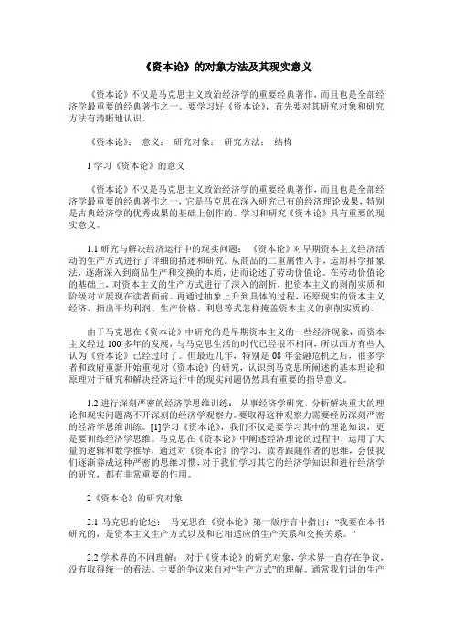 《资本论》的对象方法及其现实意义