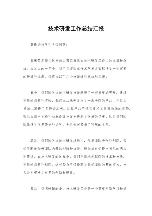 技术研发工作总结汇报