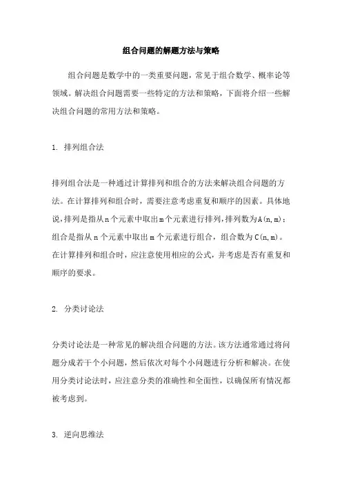 组合问题的解题方法与策略
