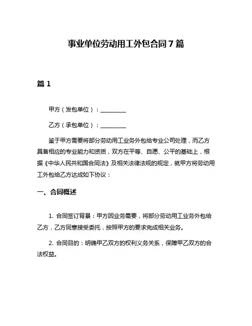 事业单位劳动用工外包合同7篇