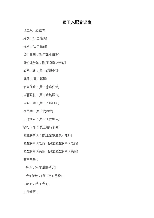 员工入职登记表
