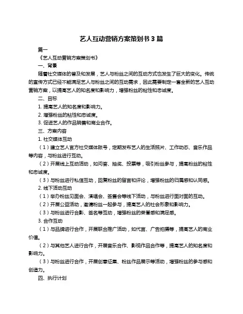 艺人互动营销方案策划书3篇