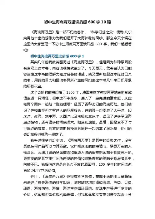初中生海底两万里读后感600字10篇范文
