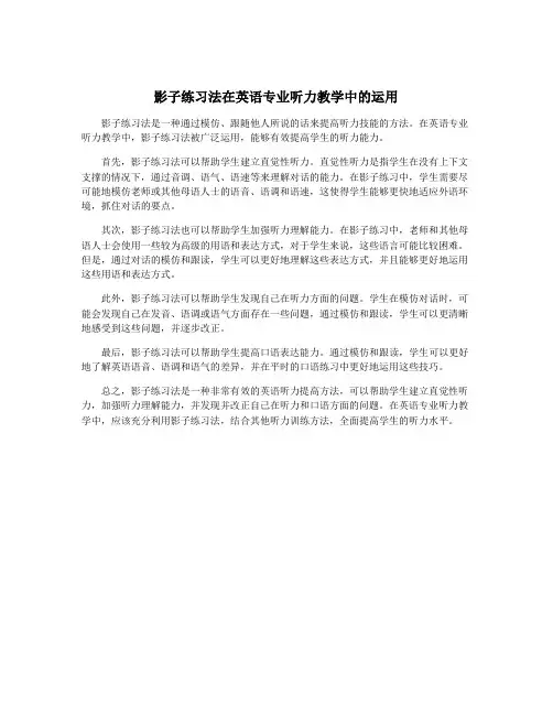 影子练习法在英语专业听力教学中的运用