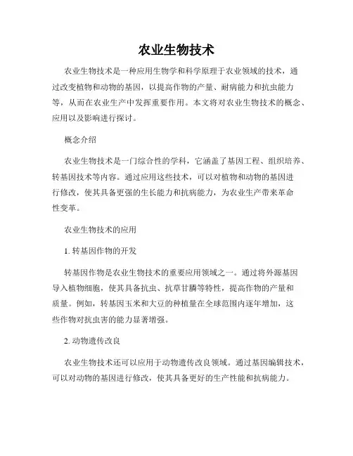 农业生物技术
