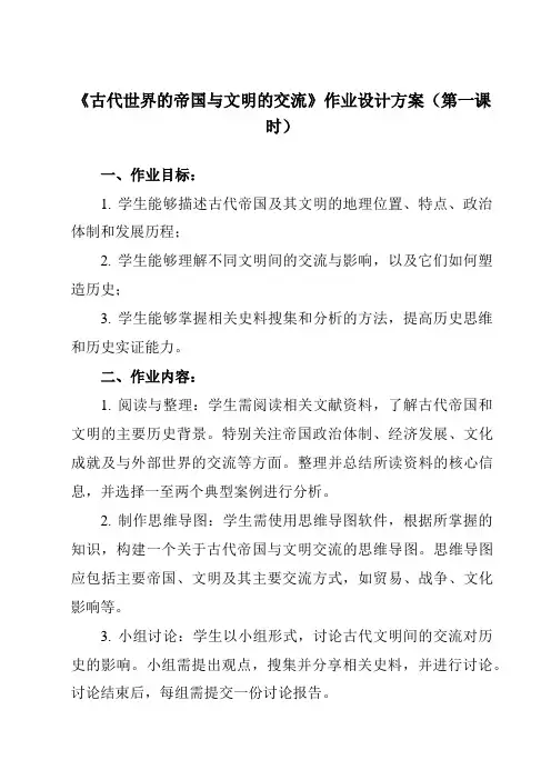 《第2课 古代世界的帝国与文明的交流》作业设计方案-高中历史统编版必修中外历史纲要下