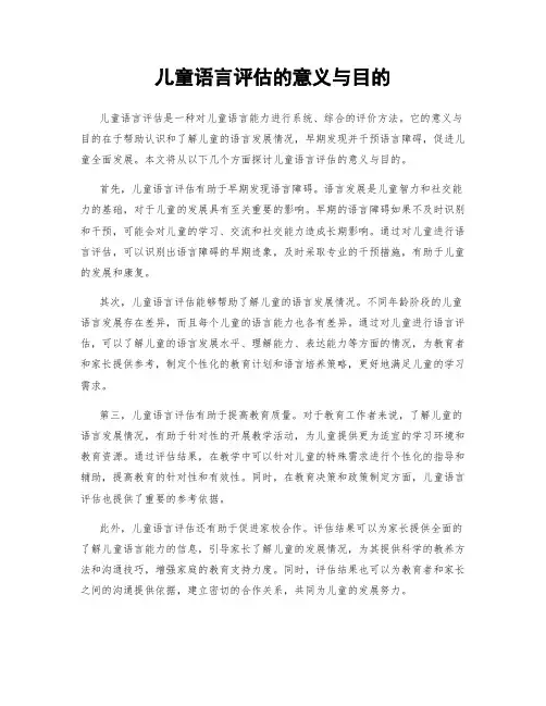 儿童语言评估的意义与目的