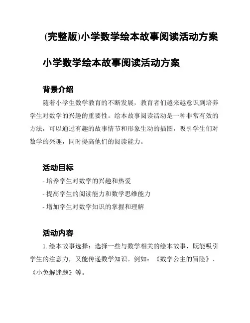 (完整版)小学数学绘本故事阅读活动方案