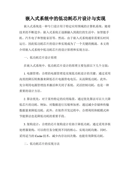 嵌入式系统中的低功耗芯片设计与实现