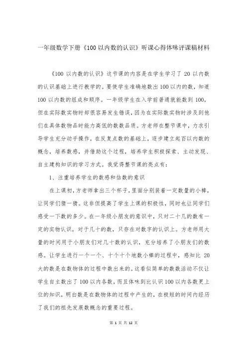 一年级数学下册《100以内数的认识》听课心得体会评课稿材料