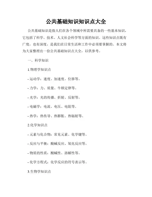 公共基础知识知识点大全