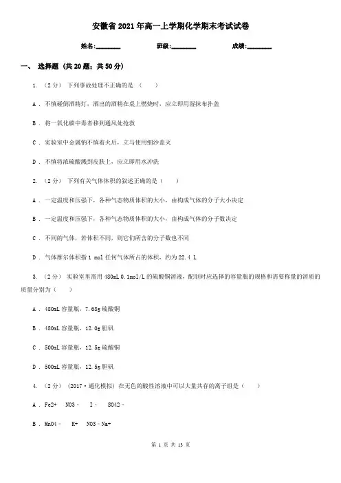 安徽省2021年高一上学期化学期末考试试卷