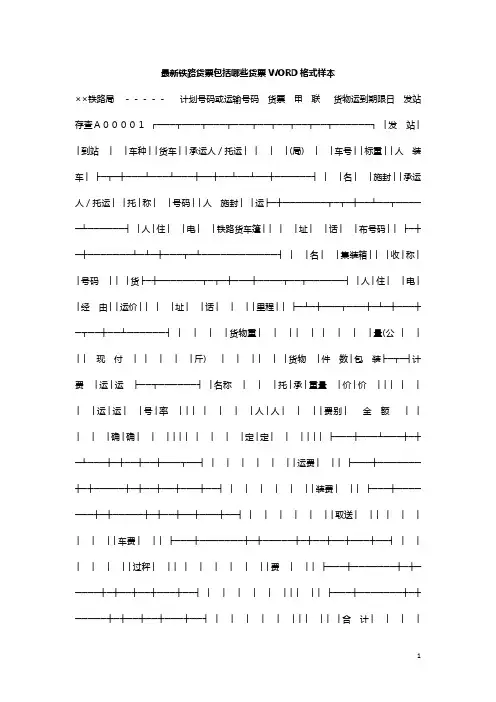最新铁路货票包括哪些货票WORD格式样本
