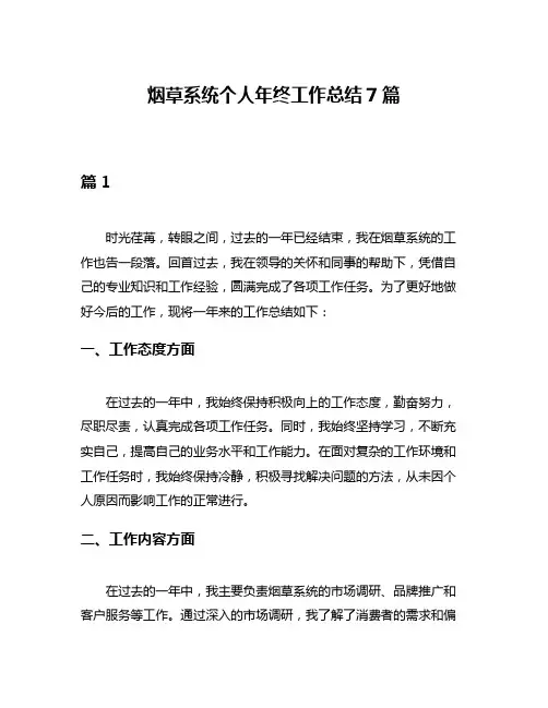 烟草系统个人年终工作总结7篇