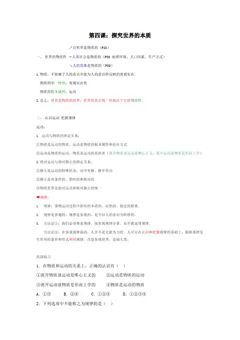 高中政治必修4 第四课：探究世界的本质 基础知识+巩固练习(附答案)