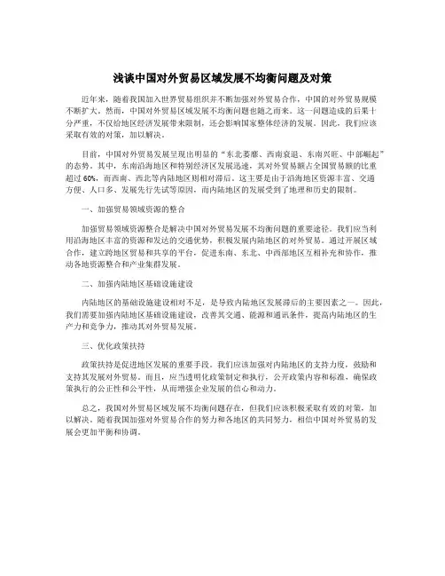 浅谈中国对外贸易区域发展不均衡问题及对策