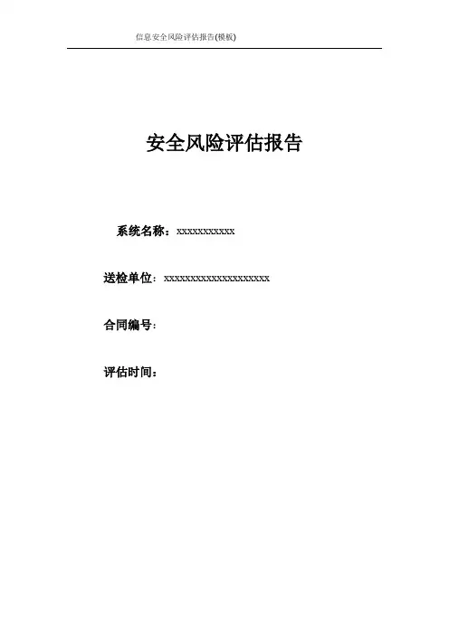 信息安全风险评估报告(模板)