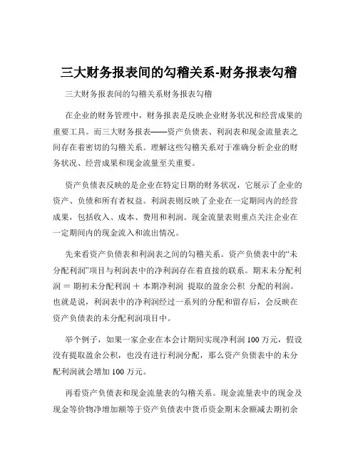 三大财务报表间的勾稽关系-财务报表勾稽