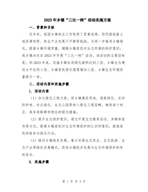2023年乡镇“三比一树”活动实施方案