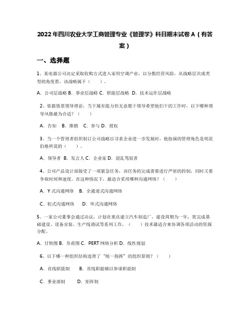2022年四川农业大学工商管理专业《管理学》科目期末试卷A(有答案)