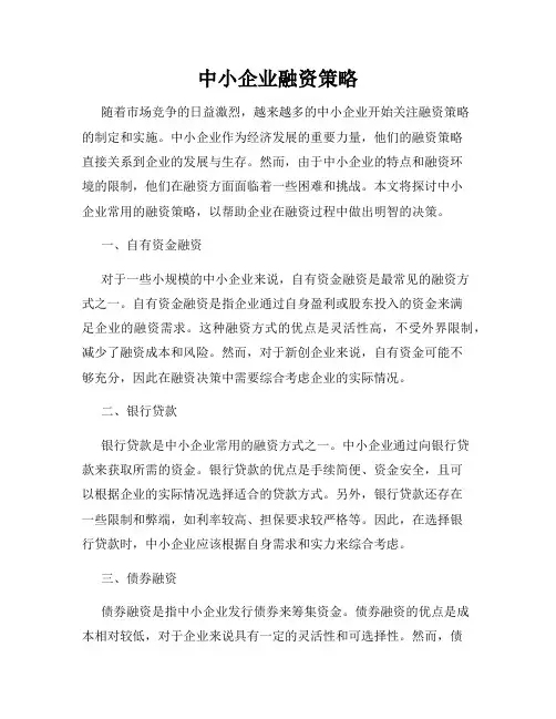 中小企业融资策略
