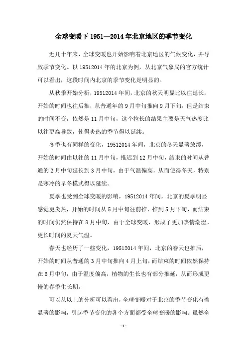 全球变暖下1951—2014年北京地区的季节变化