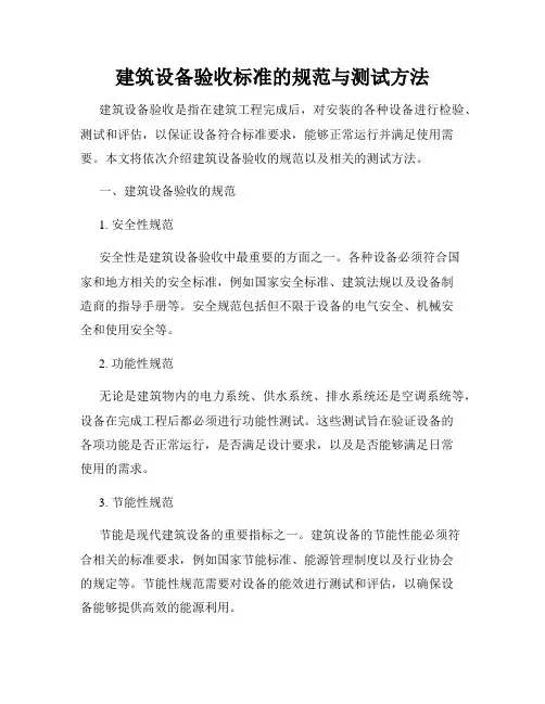建筑设备验收标准的规范与测试方法