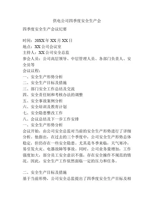 供电公司四季度安全生产会