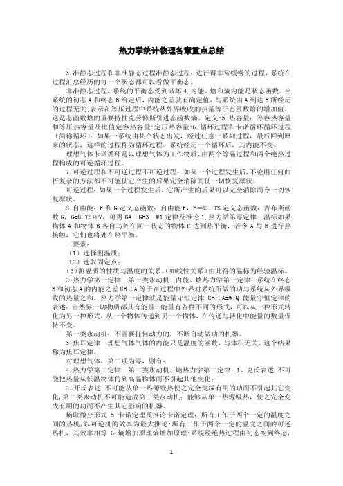 热力学统计物理各章重点总结