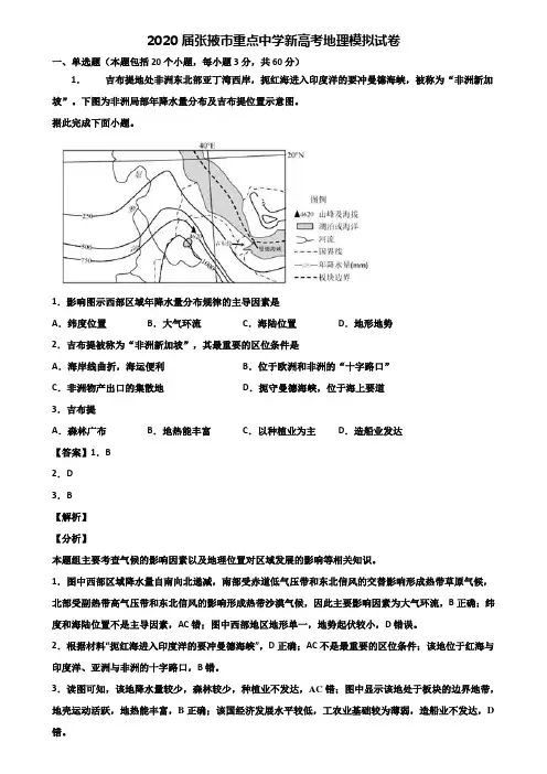 2020届张掖市重点中学新高考地理模拟试卷含解析
