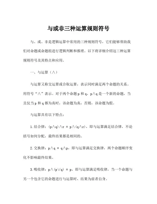 与或非三种运算规则符号