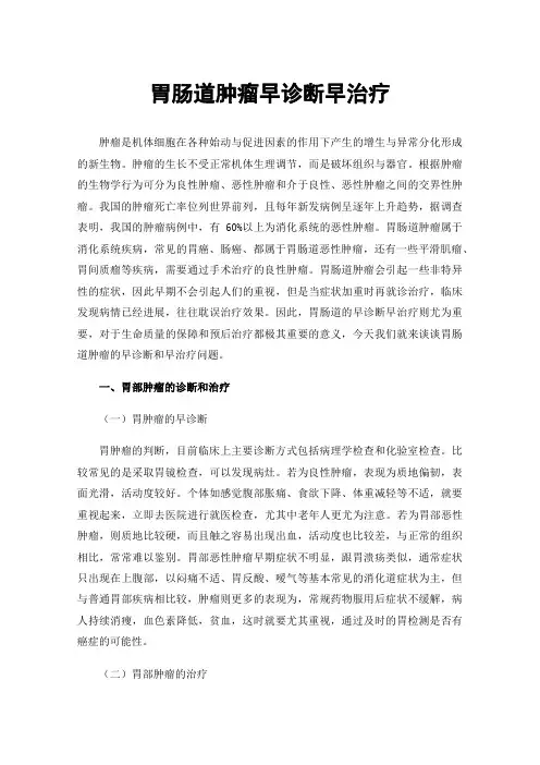 胃肠道肿瘤早诊断早治疗