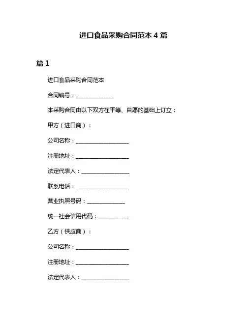 进口食品采购合同范本4篇