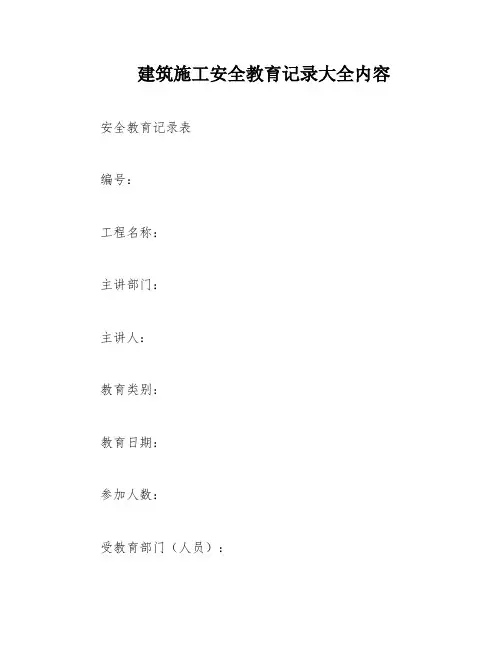 建筑施工安全教育记录大全内容