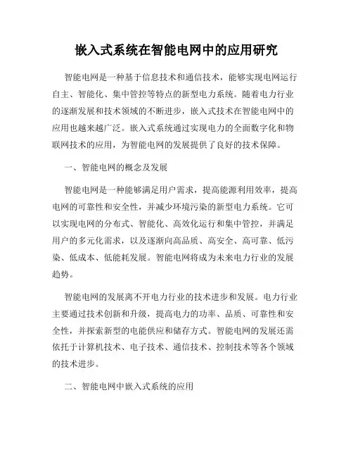 嵌入式系统在智能电网中的应用研究