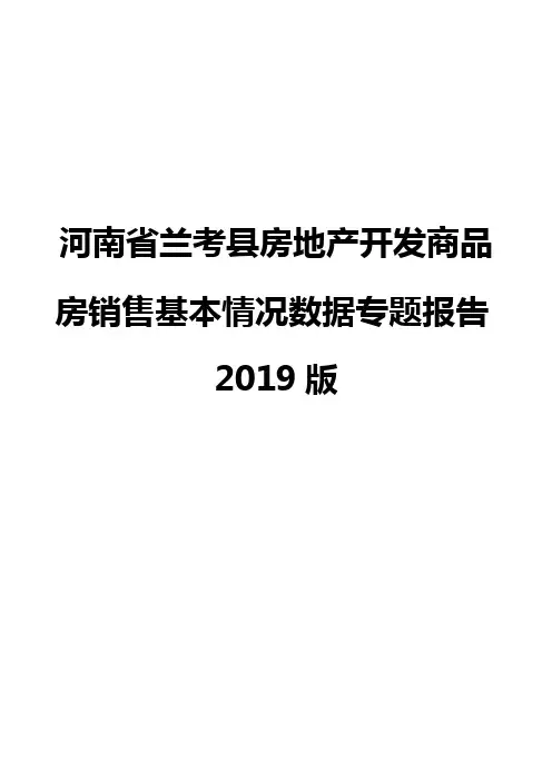 河南省兰考县房地产开发商品房销售基本情况数据专题报告2019版