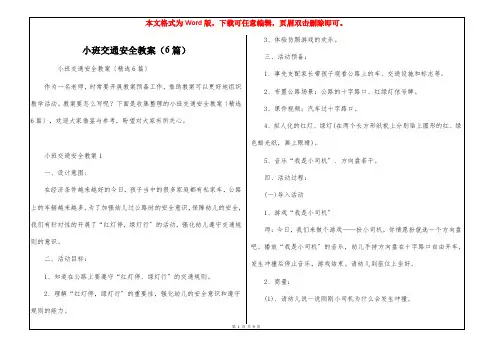 小班交通安全教案(6篇)