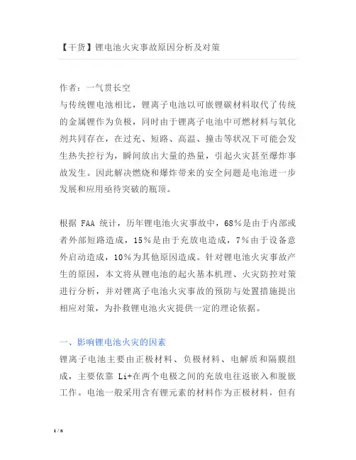 锂电池火灾事故原因分析及对策