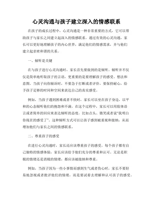 心灵沟通与孩子建立深入的情感联系