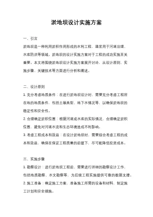 淤地坝设计实施方案