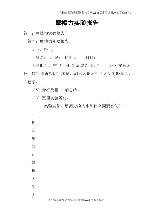 摩擦力实验报告