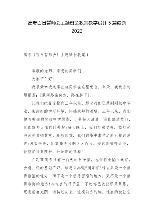 高考百日誓师会主题班会教案教学设计5篇最新2022